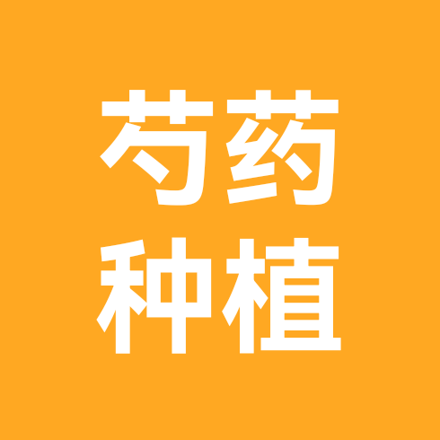 芍药种植技术群 群聊头像