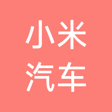 小米汽车交流群③ 群聊头像