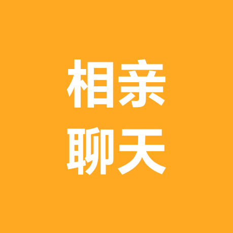 相亲聊天群（常州） 群聊头像