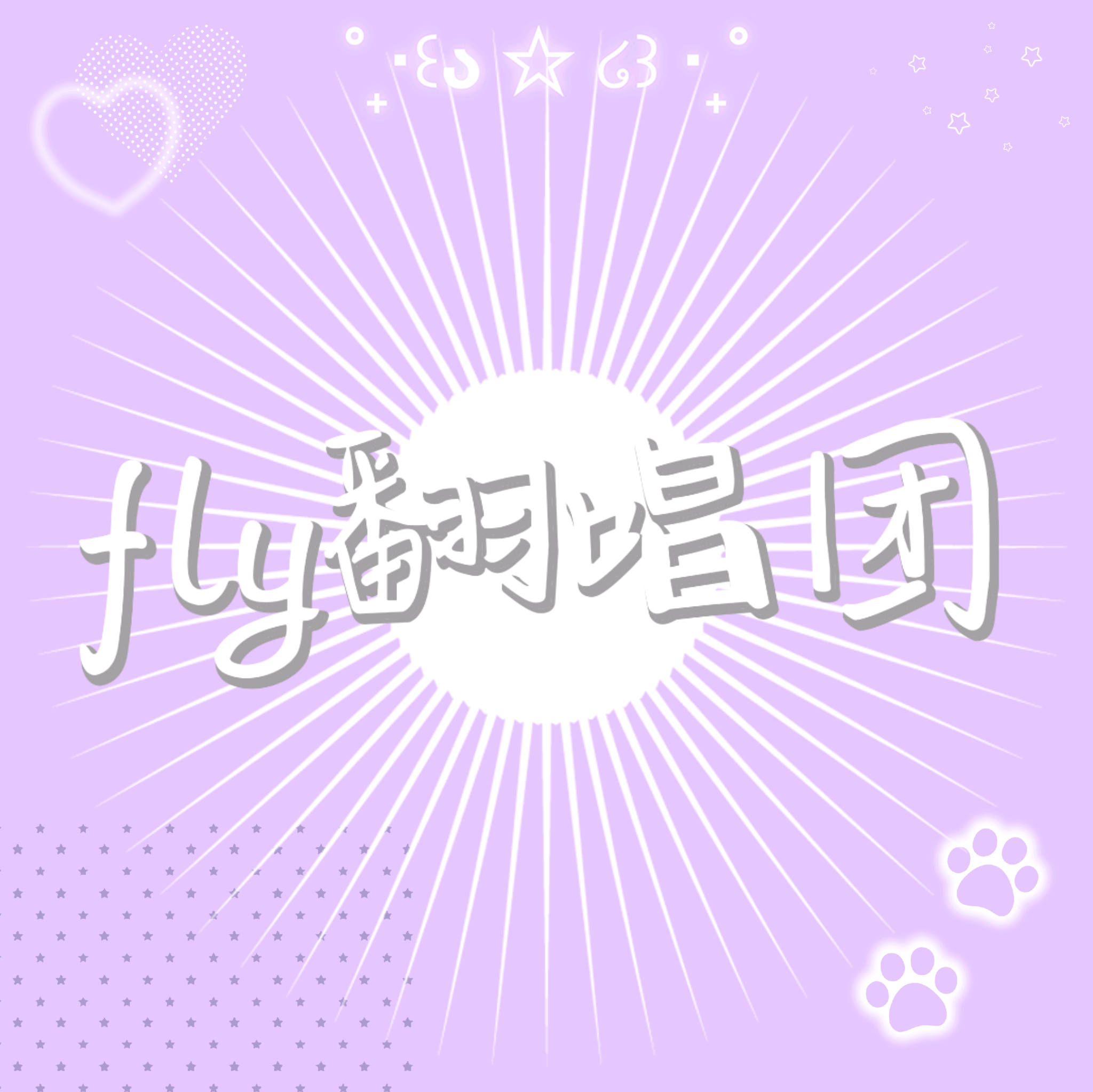 ☆Fly★翻唱团 群聊头像