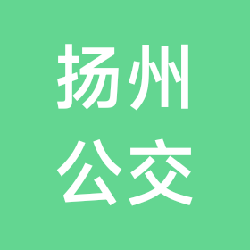 扬州公交迷 群聊头像