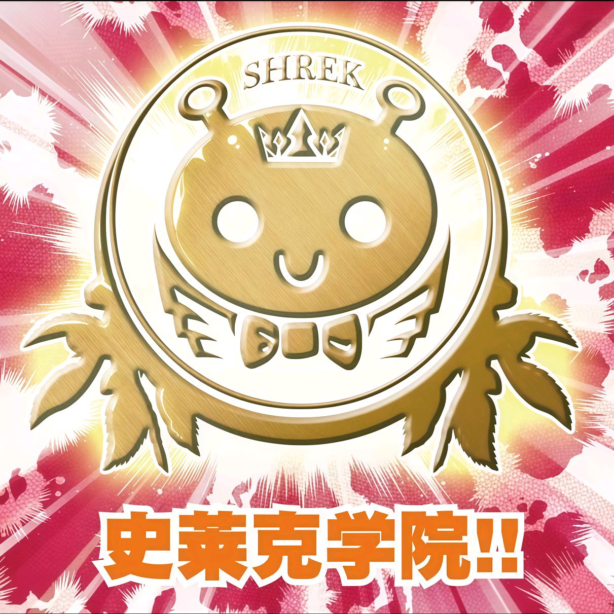 史莱克内院 群聊头像