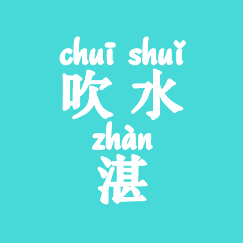 湛江深圳区吹水群 群聊头像