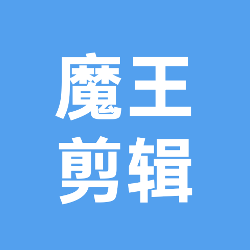 魔王剪辑 群聊头像