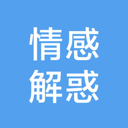 情感问题专问群 群聊头像