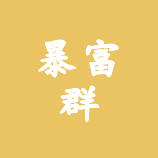 牛马聚集地 群聊头像