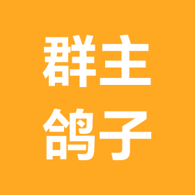 山水庄园 群聊头像