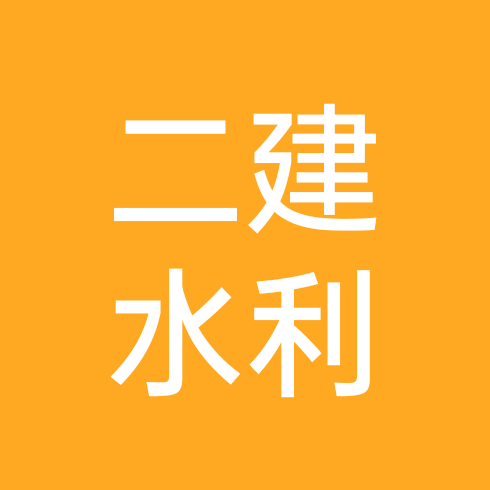 2026二建水利备考群 群聊头像