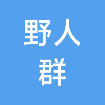 野人部落 群聊头像