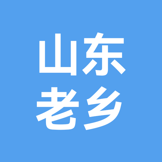 山东老乡群 群聊头像