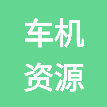 大明白搞车机 群聊头像
