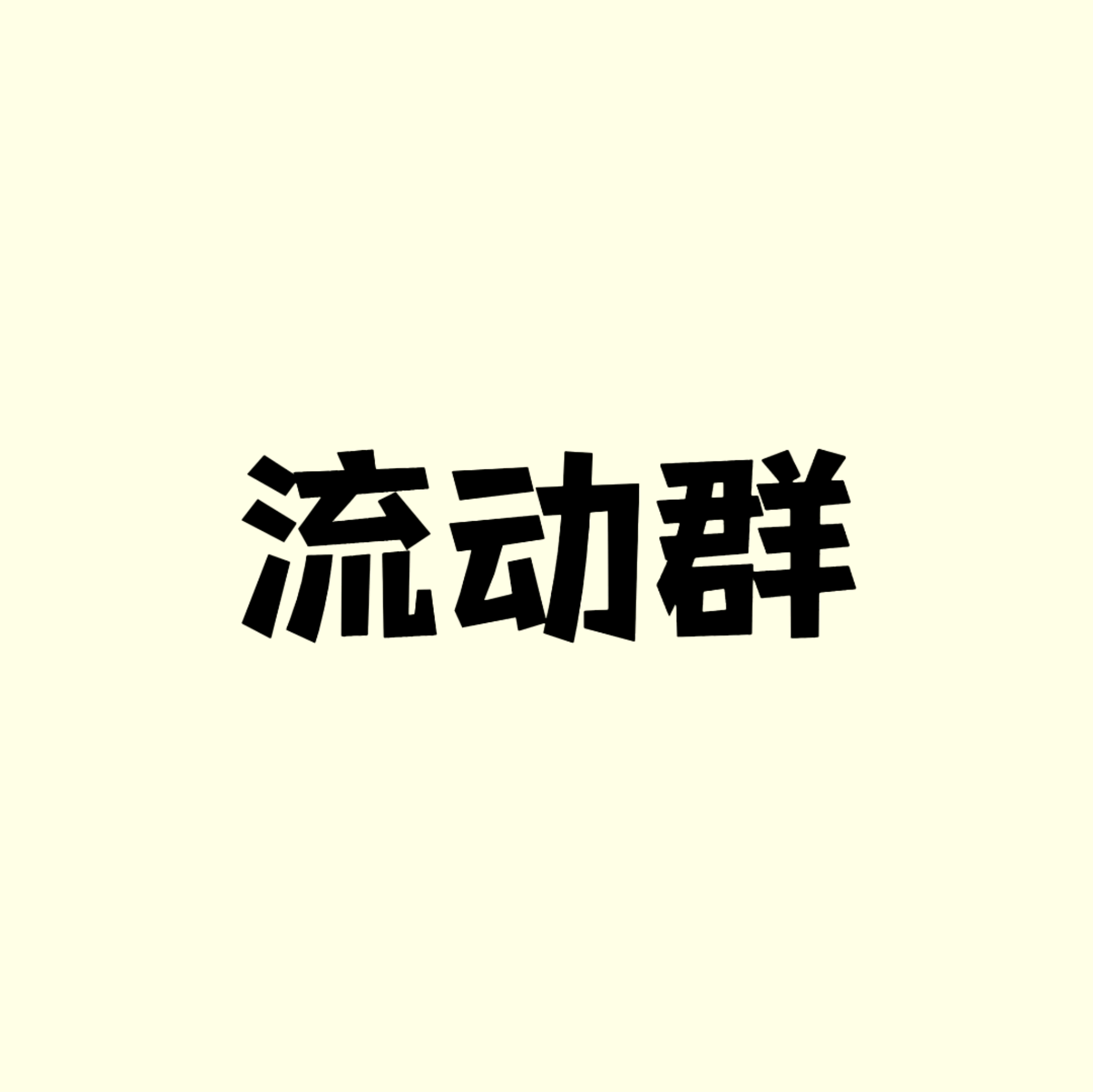 deepseek设定｜流动群⑥ 群聊头像