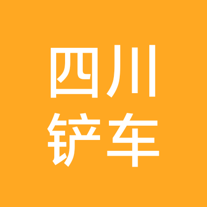 四川铲车装载机司机群 群聊头像
