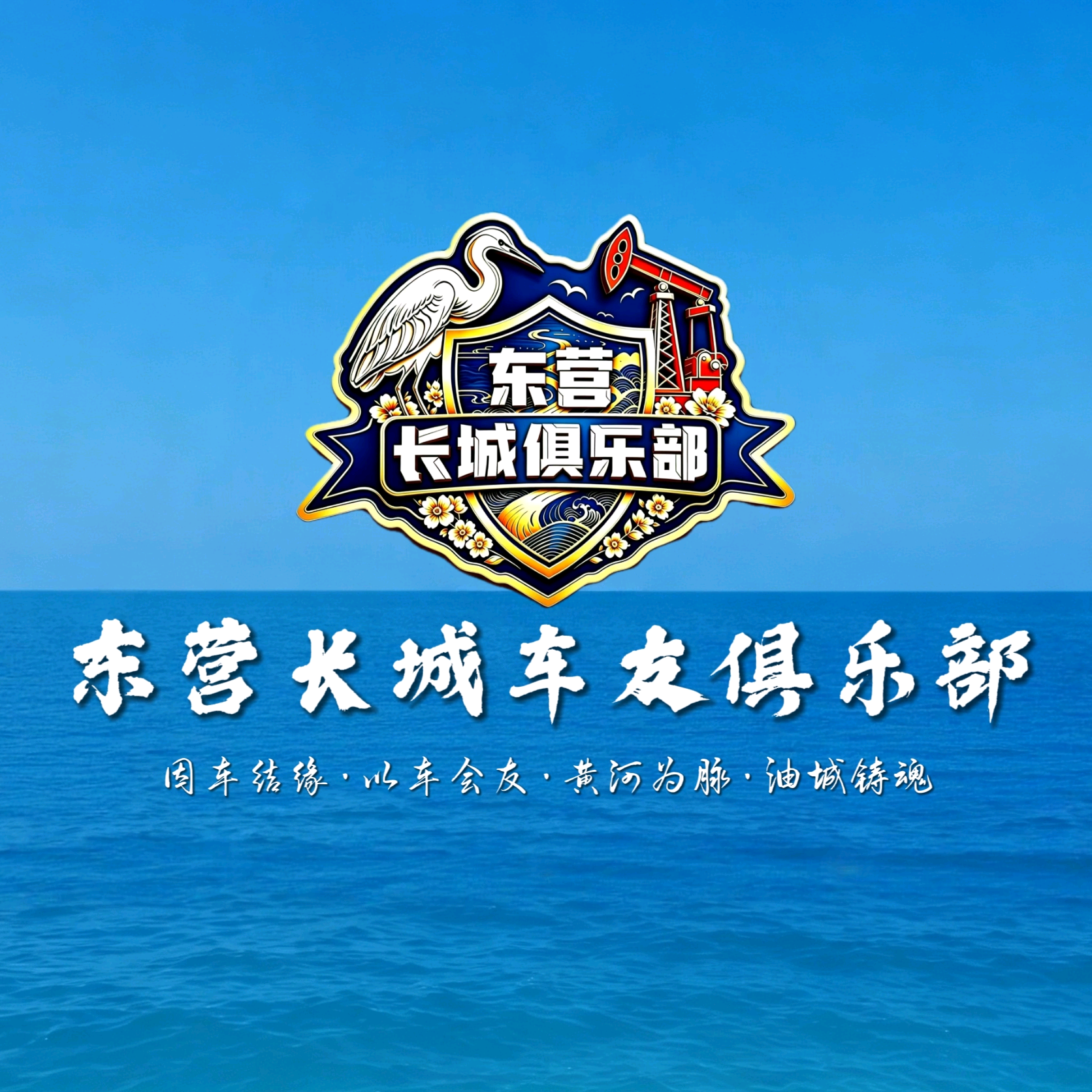 东营长城车友俱乐部[非官方] 群聊头像