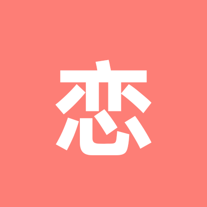 网恋聚集地 群聊头像