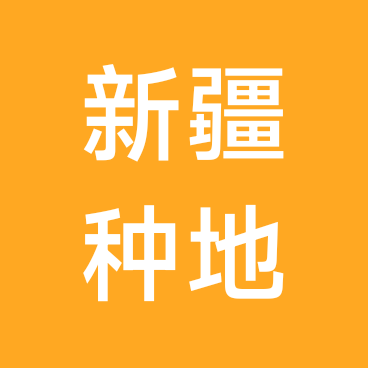 新疆种地交流群 群聊头像