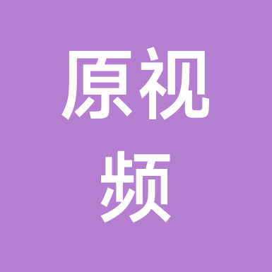 要作品原视频的来这 群聊头像