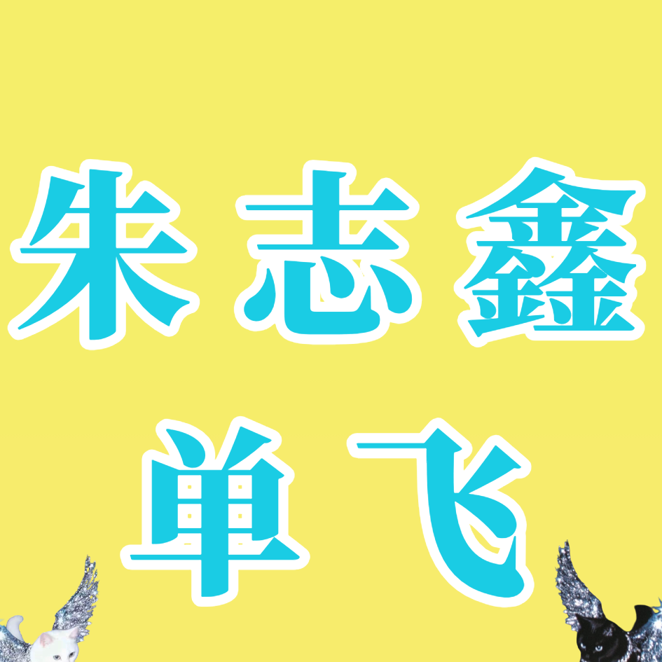 朱志鑫无偿fo（进群就取关的别来） 群聊头像
