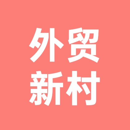 外贸新手村 群聊头像