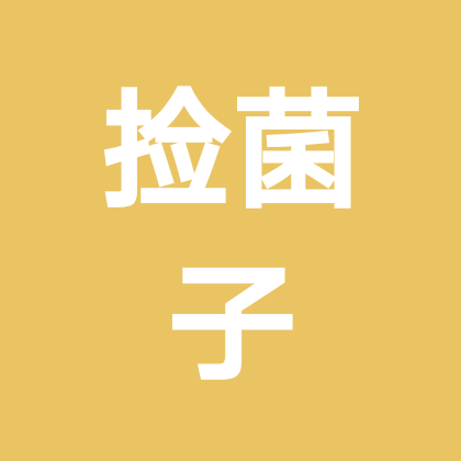 捡菌子小分队 群聊头像