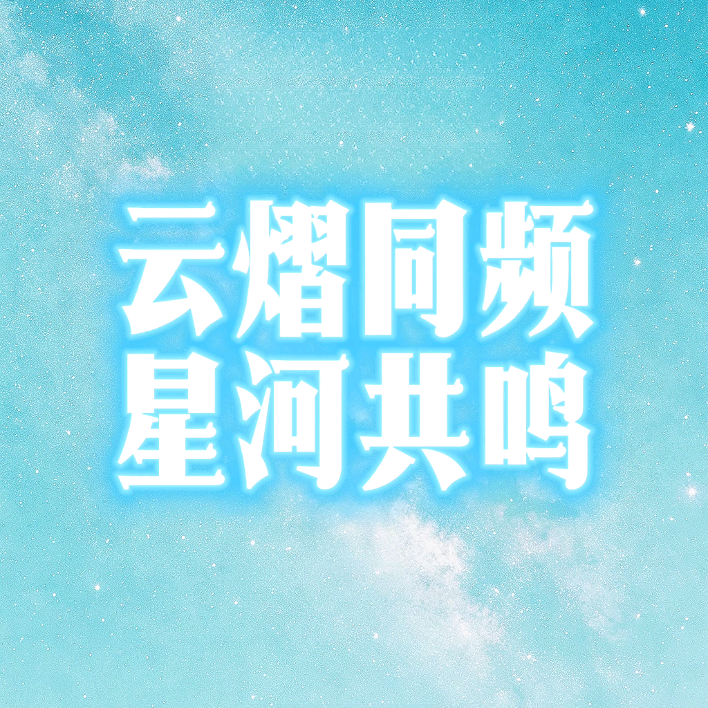 云熠铁血cp粉群 群聊头像