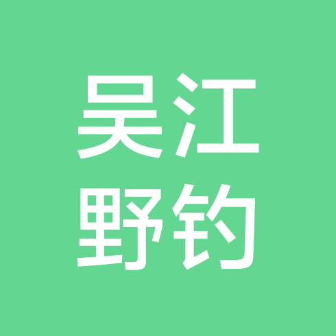 吴江野钓爱好者🎣 群聊头像