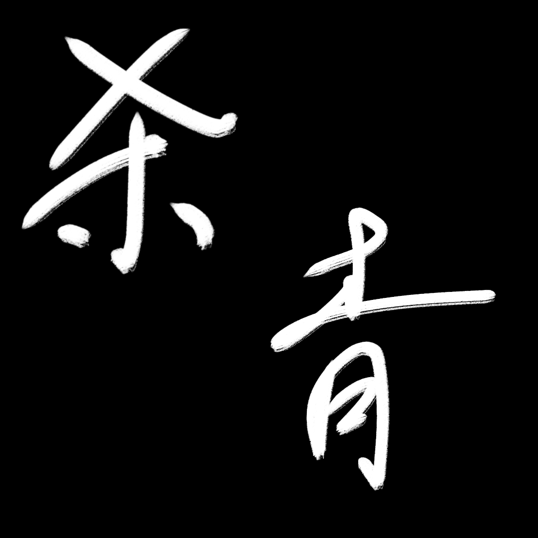 剧本杀《杀青》交流群 群聊头像