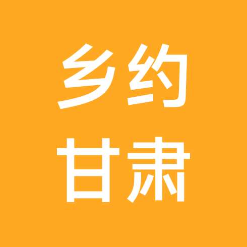 乡约甘肃·缘聚四海（1群） 群聊头像