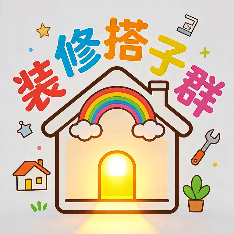 装修搭子群 群聊头像