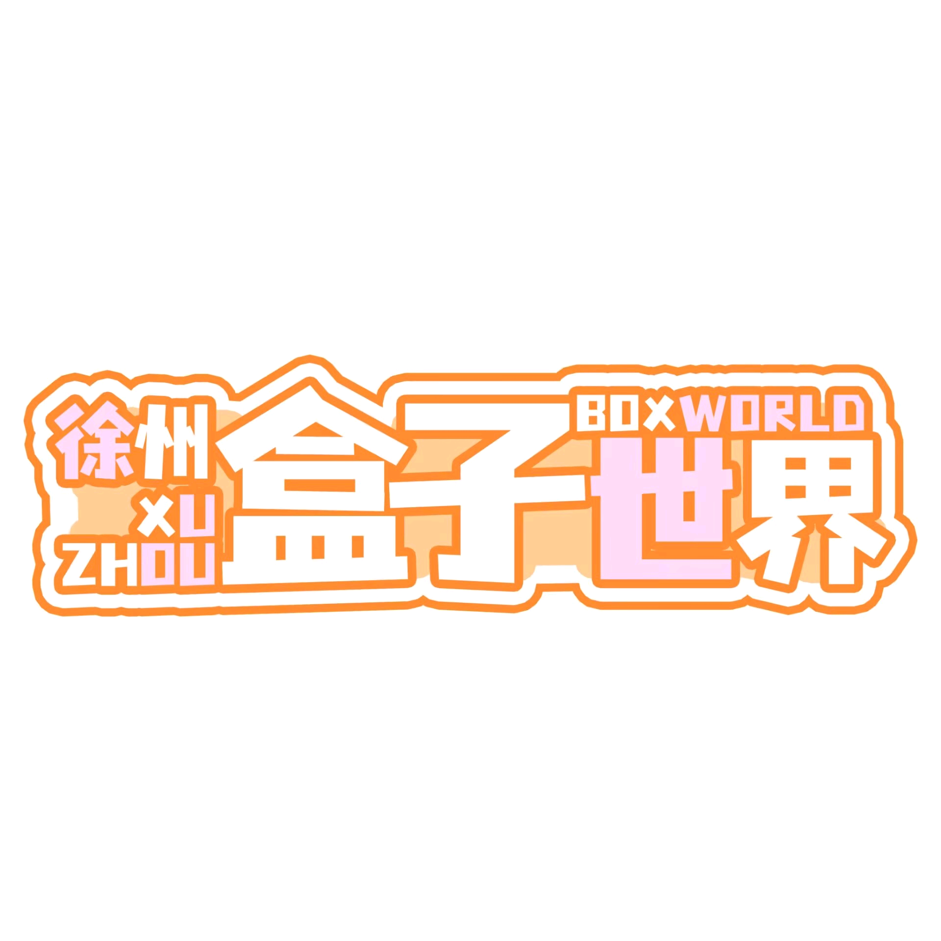 盒子世界漫展交流群 群聊头像