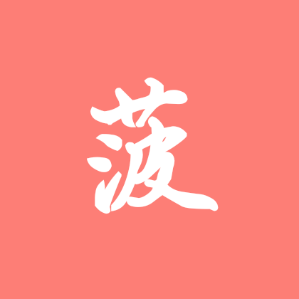 菠菜钓鱼粉丝群 群聊头像