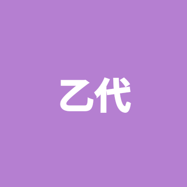 乙了全世界＾＾ 群聊头像
