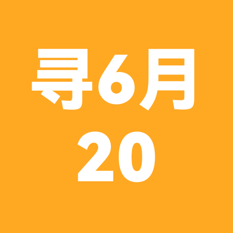 寻找同年同月同日生的有缘人 群聊头像