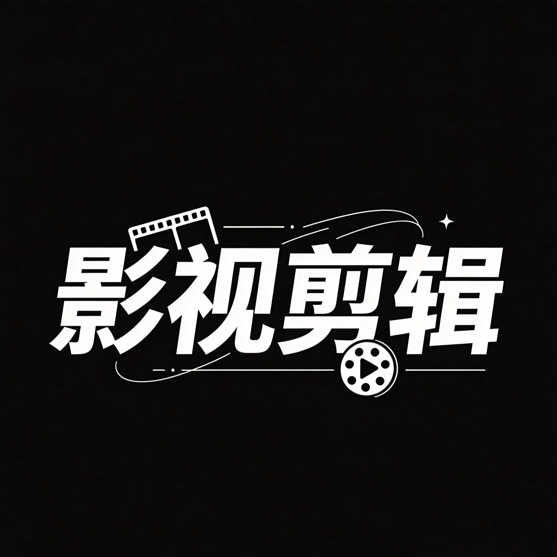 影视剪辑群 群聊头像