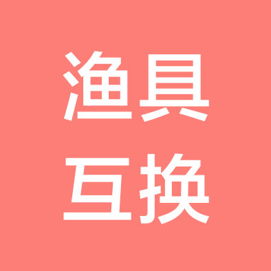 渔具互换 群聊头像