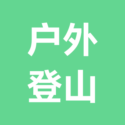 广州户外徒步登山群 群聊头像