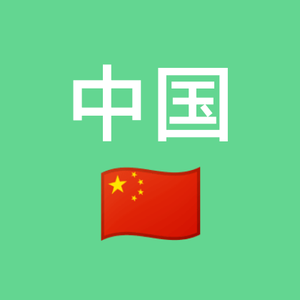 中国网友交流群🇨🇳 群聊头像