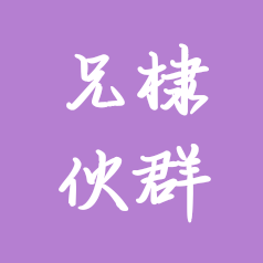 兄棣伙群 群聊头像