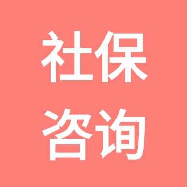 社保咨询服务群 群聊头像
