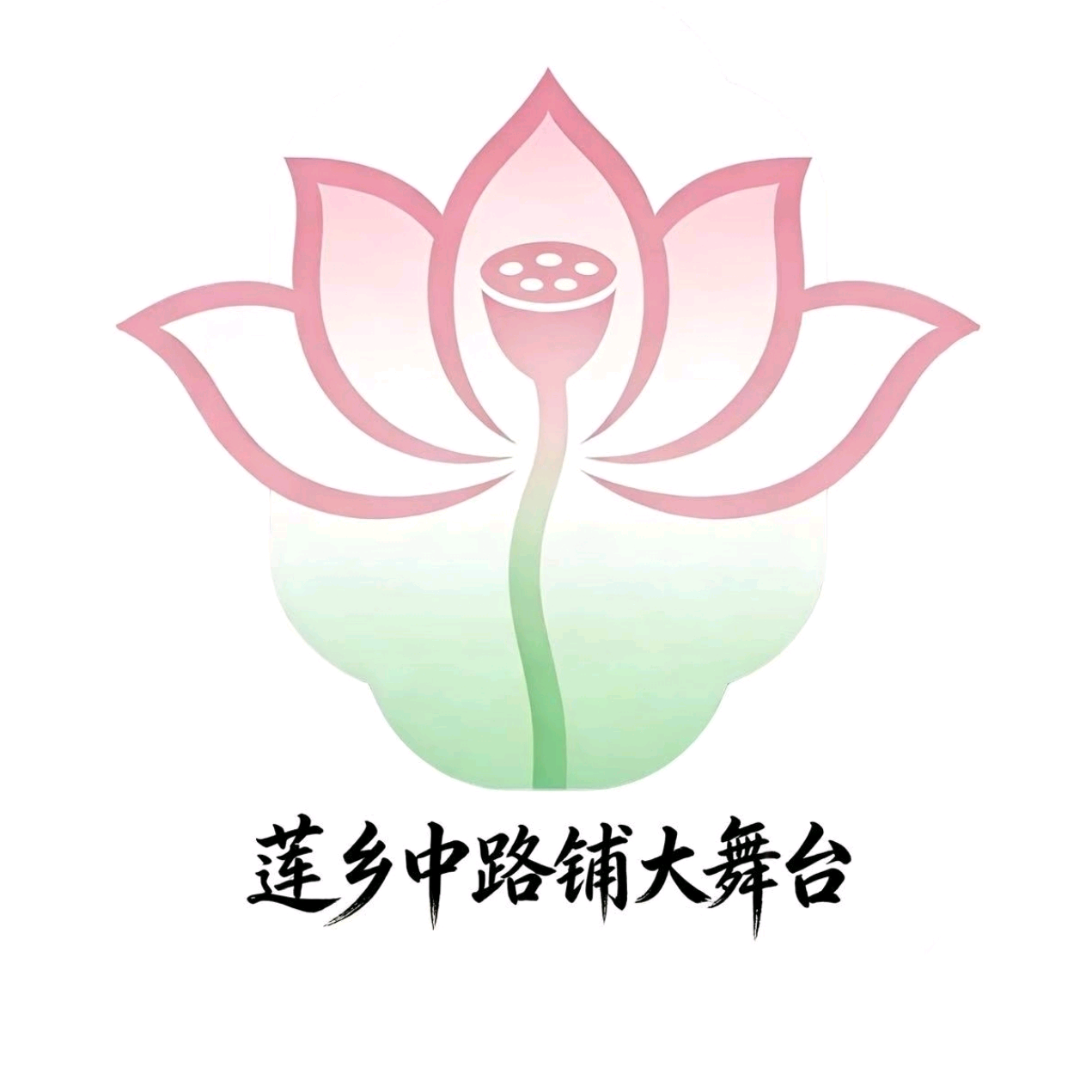 中路铺百姓大舞台2群 群聊头像