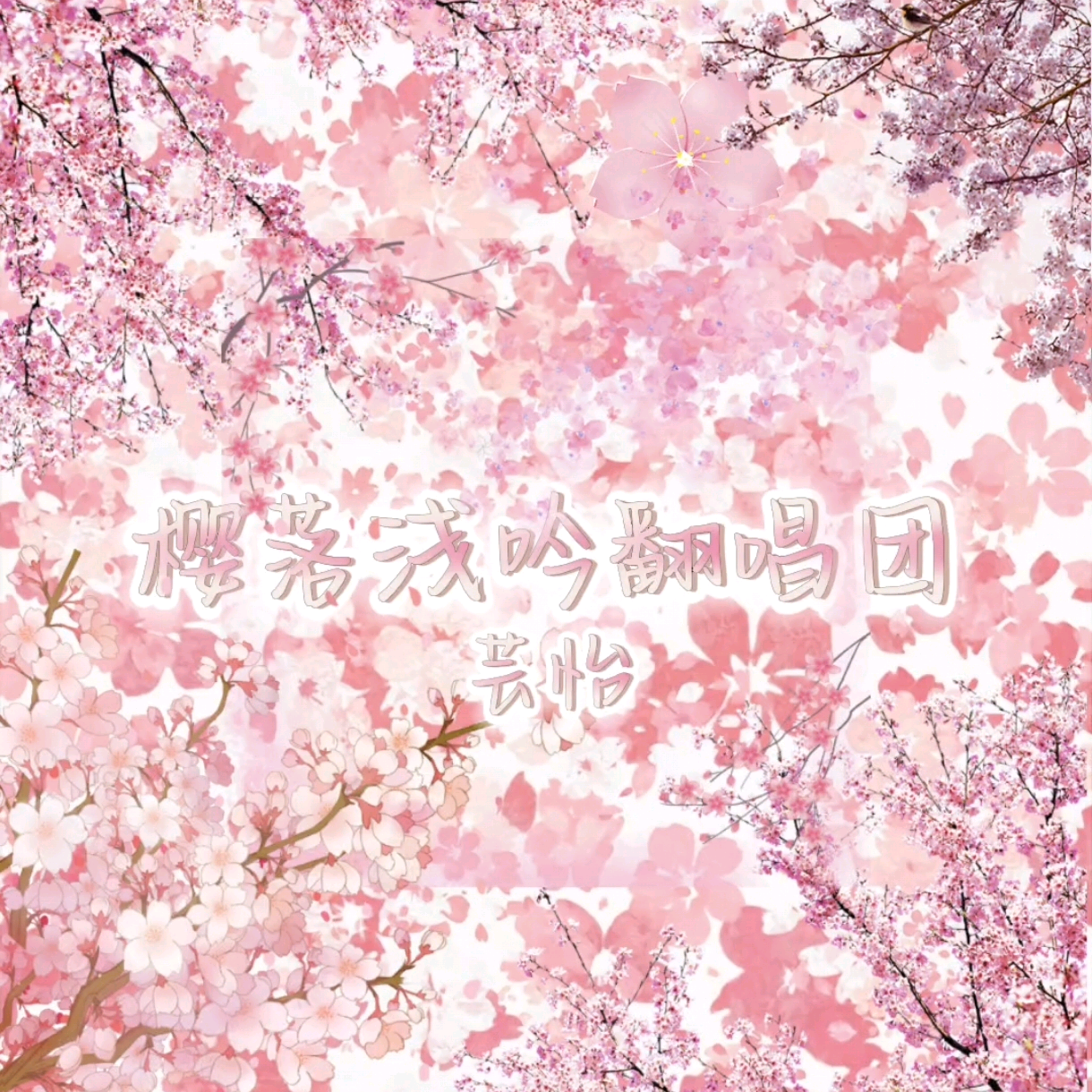 樱落浅吟翻唱团🈲宣 群聊头像