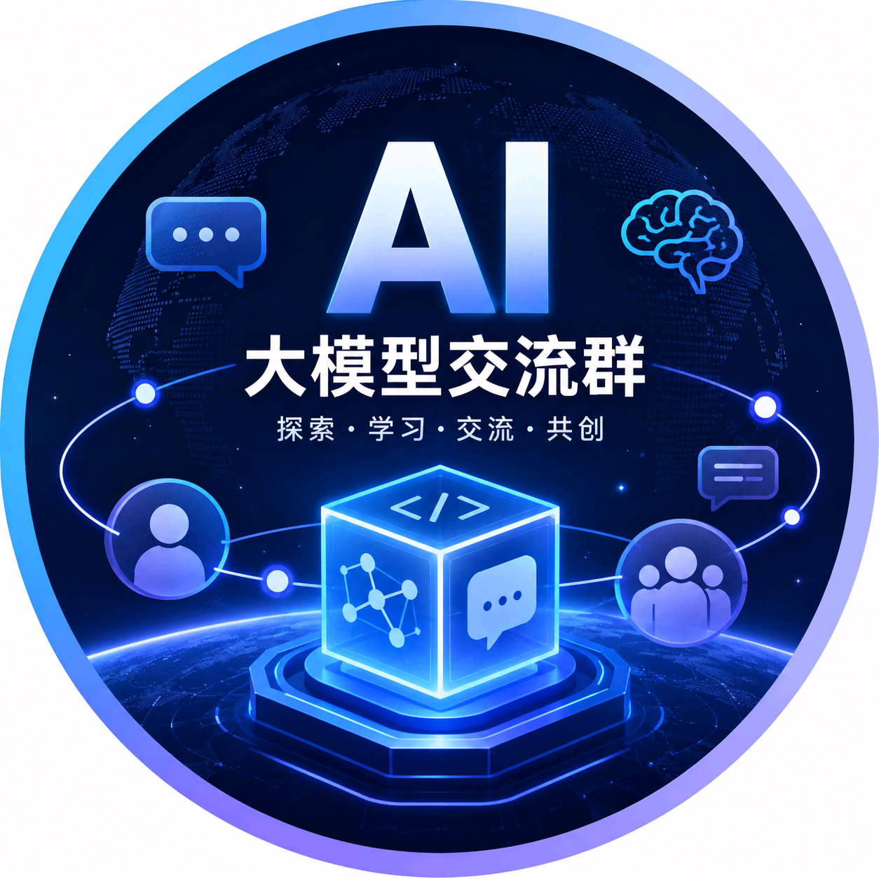 AI大模型交流群 群聊头像