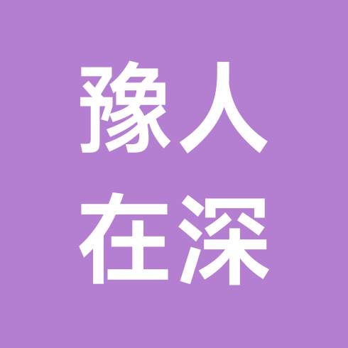 河南人在深圳1 群聊头像