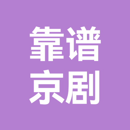 靠谱京剧群 群聊头像