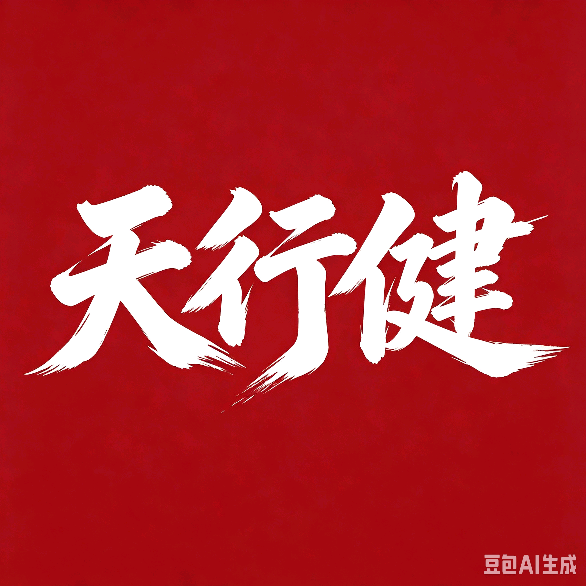 天行健户外俱乐部 群聊头像