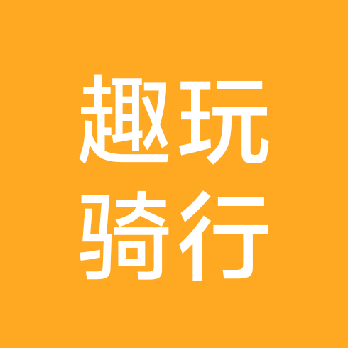趣玩骑行活动2群 群聊头像
