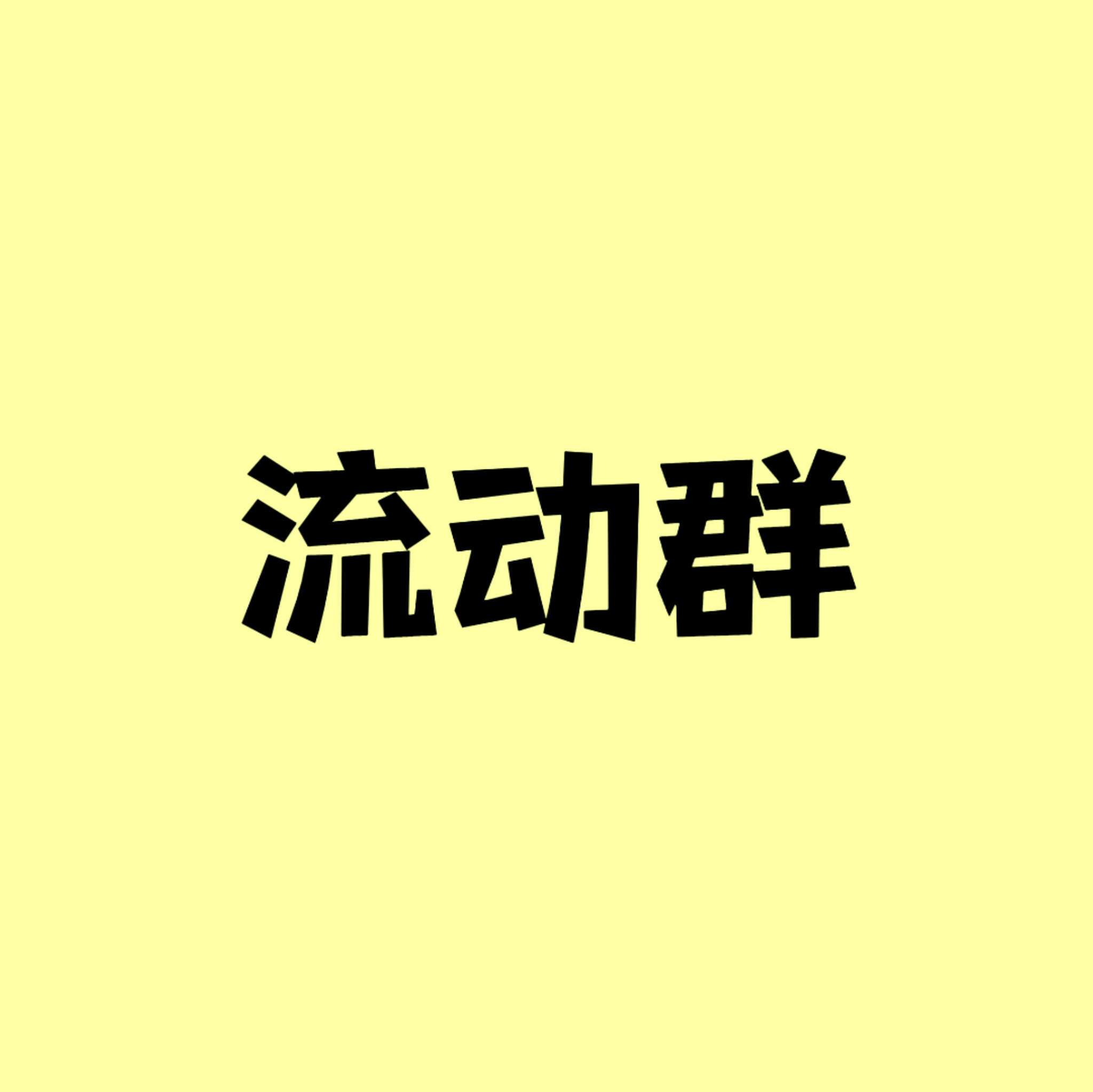 deepseek设定｜流动群⑨ 群聊头像