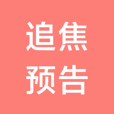 赤峰追焦预告（追焦取图） 群聊头像