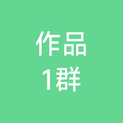 电工作品分享1群 群聊头像