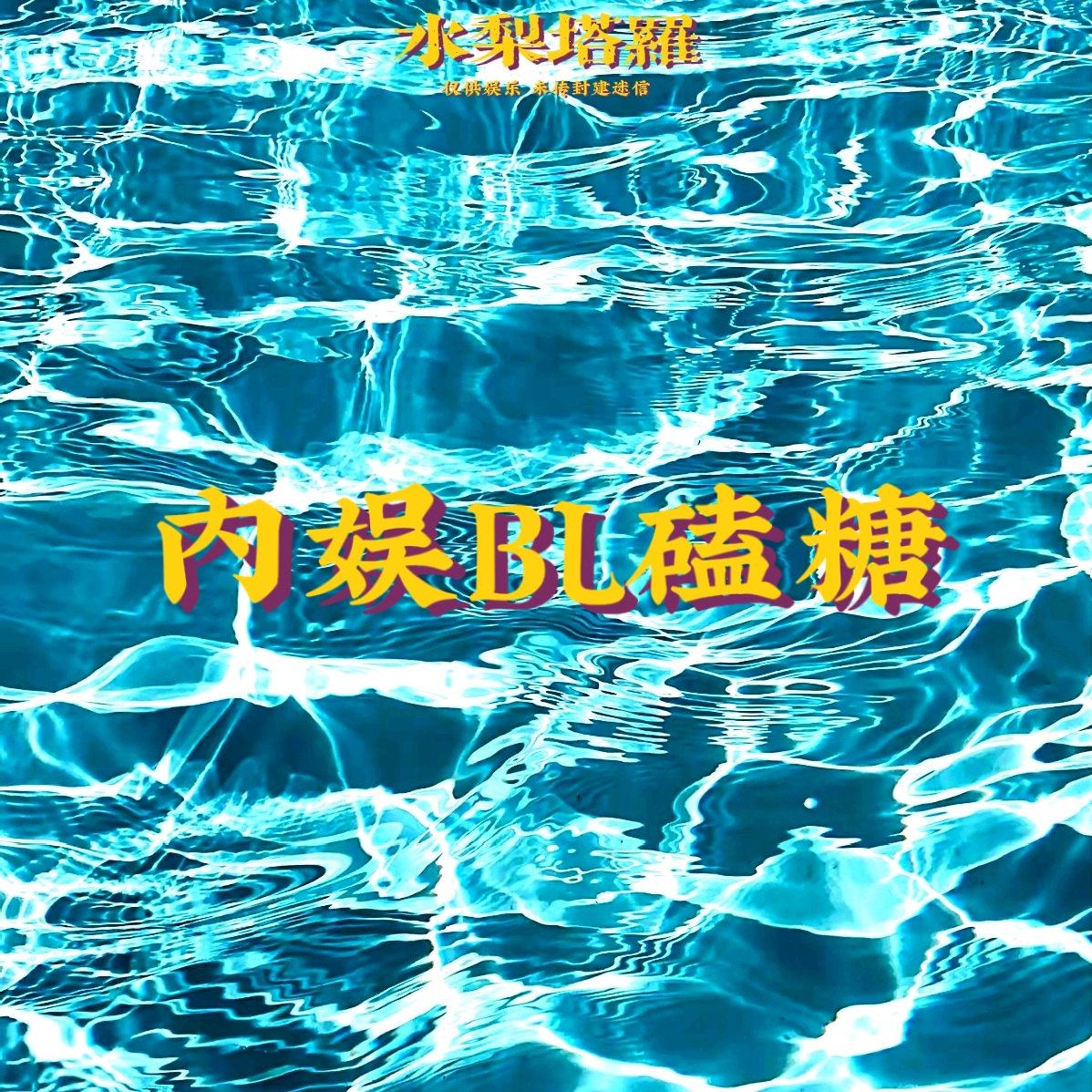 内娱BL磕糖1.0 群聊头像